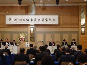 東海市長会通常総会
