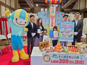 ぎふ清流里山公園入園者300万人達成