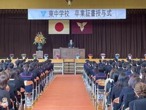 東中学校卒業証書授与式