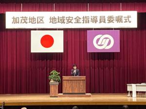 加茂地区地域安全指導員委嘱式