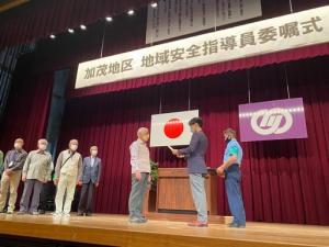 加茂地区地域安全指導員委嘱式