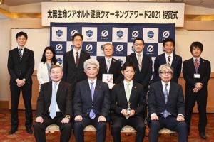 太陽生命クアオルト健康ウォーキングアワード2021授賞式