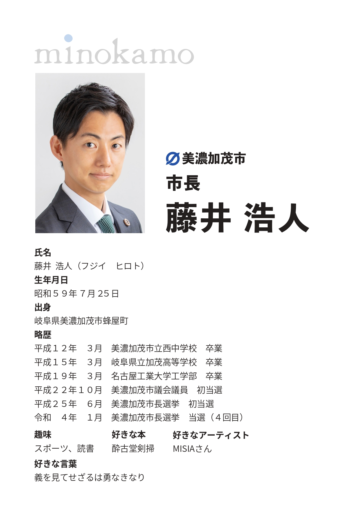 市長のプロフィール