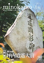 広報みのかも2024年6月号の表紙