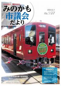 みのかも市議会だより