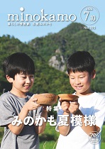 広報みのかも7月号の表紙