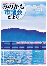 みのかも市議会だよりNo.198