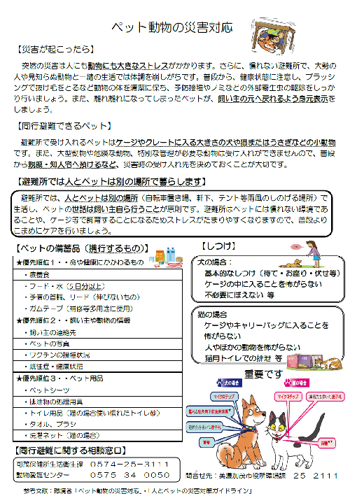 ペット動物の災害対策についてのチラシ
