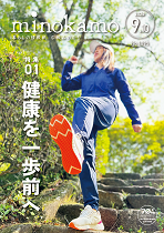 広報みのかも9月号の表紙