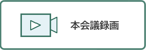 本会議録画