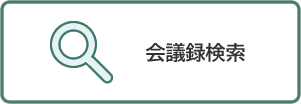 会議録検索
