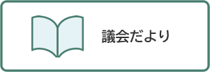 議会だより
