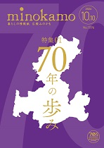 広報みのかも10月号の表紙