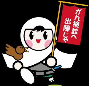 がん検診へ出陣じゃ