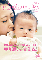 令和6年広報みのかも12月号表紙
