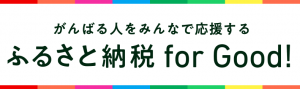 ふるさと納税forGoodバナー