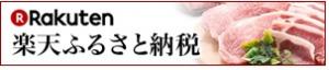 楽天ふるさと納税バナー