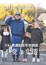 広報みのかも令和7年2月号の表紙