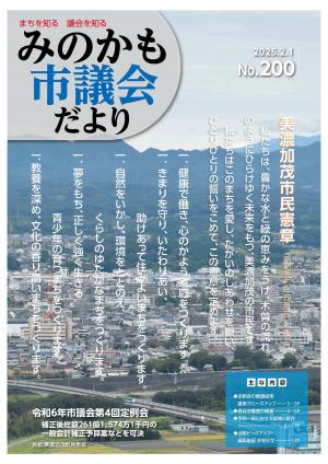 みのかも市議会だより