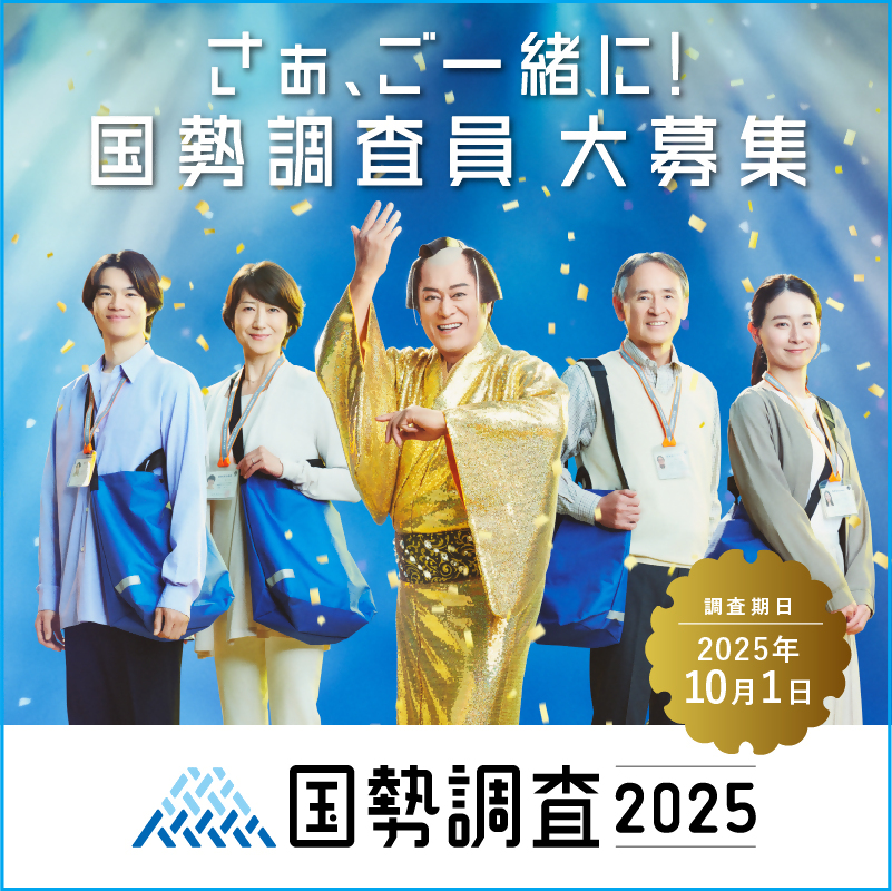 調査員募集用画像