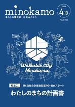 広報みのかも令和7年4月号の表紙