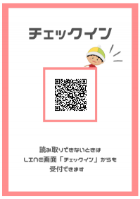 チェックイン