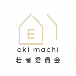 えきまち若者委員会ロゴ