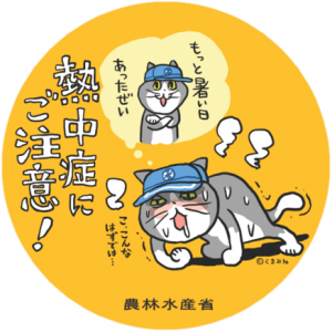 熱中症にご注意（農水省参照）
