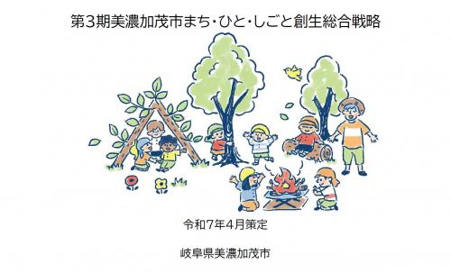 第3期美濃加茂市まち・ひと・しごと創生総合戦略