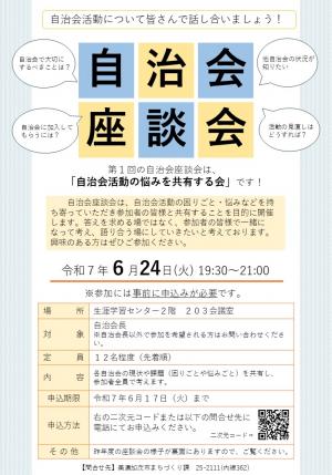 第１回自治会座談会