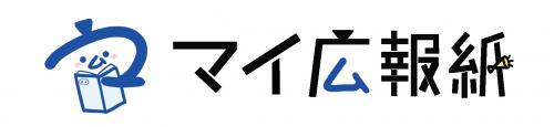 マイ広報紙