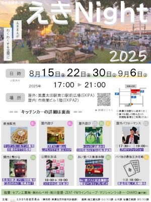 えきNight2025