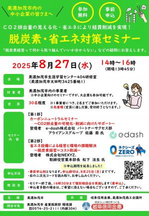 脱炭素・省エネ対策セミナー