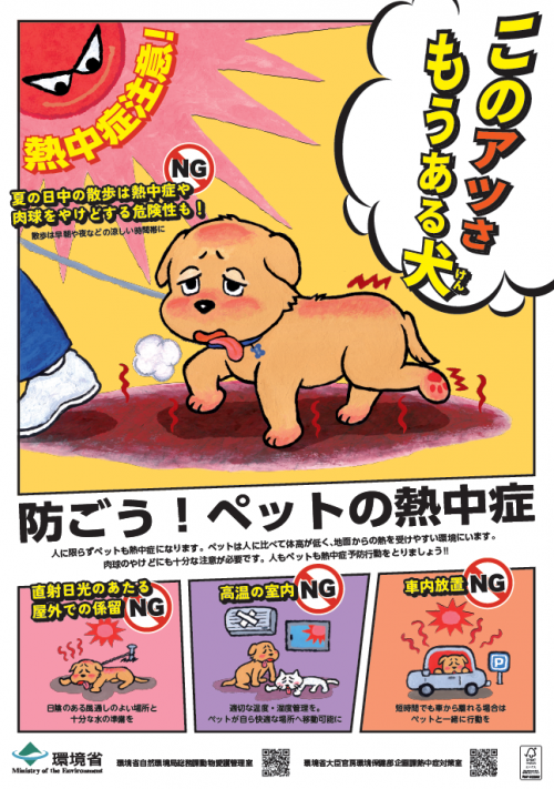 防ごうペットの熱中症環境省ポスター