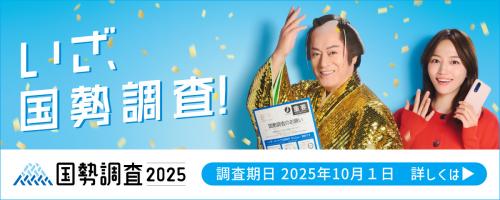 国勢調査2025