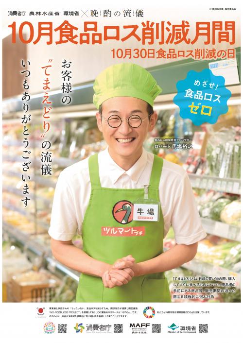 食品ロス月間