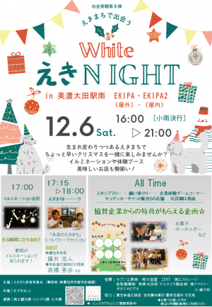 WhiteえきNightチラシ表