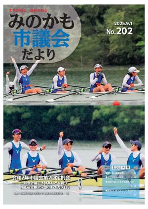 議会だよりNo.202