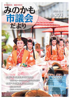 議会だよりNo.203