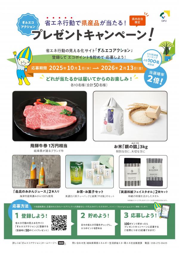 「ぎふエコアクション」プレゼントキャンペーン