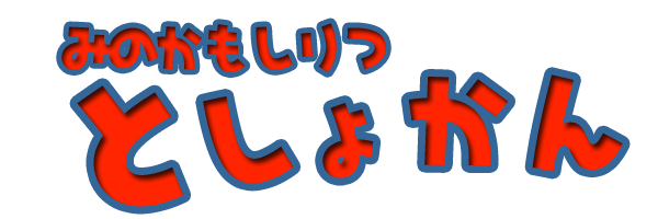 みのかもしりつとしょかん