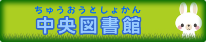中央図書館