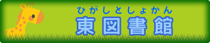 東図書館