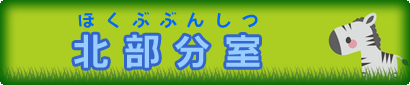 北部分室