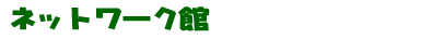 ネットワーク館