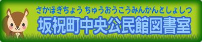 坂祝町中央公民館図書館