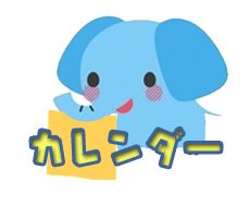 カレンダー