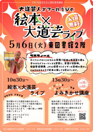 大道芸人オマールエビの絵本×大道芸ライブ＆よみきかせ講座ポスター