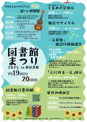 東図書館　図書館まつり2025