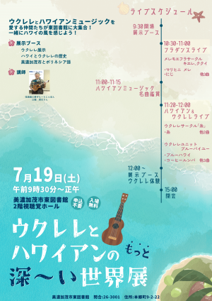 【ポスター】ウクレレとハワイアンのもっと深～い世界展